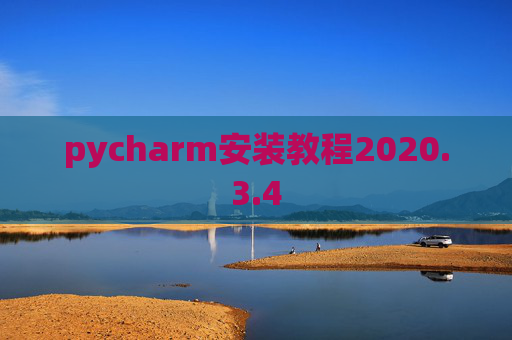 pycharm安装教程2020.3.4 pycharm安装教程2020.3.4